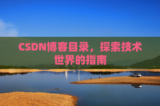 CSDN博客目录，探索技术世界的指南