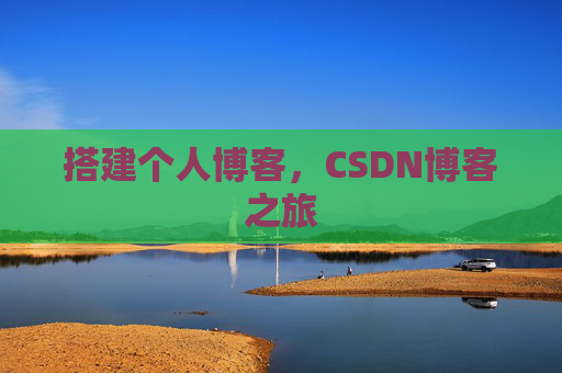 搭建个人博客，CSDN博客之旅
